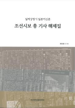 조선시보 총 기사 해제집 사진