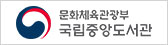 국립중앙도서관