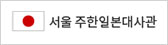 주대한민국일본국대사관
