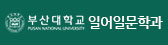 부산대일어일문학과